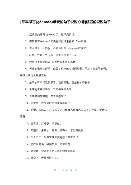 [形容感冒难受的句子说说心情]感冒的说说句子
