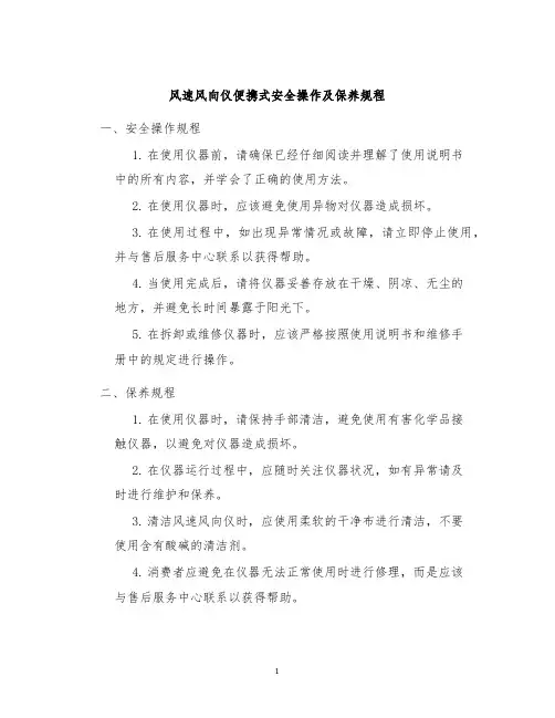 风速风向仪便携式安全操作及保养规程