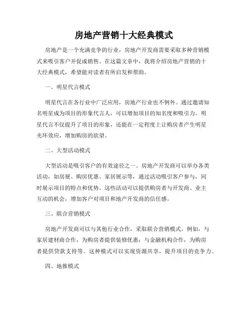 房地产营销十大经典模式
