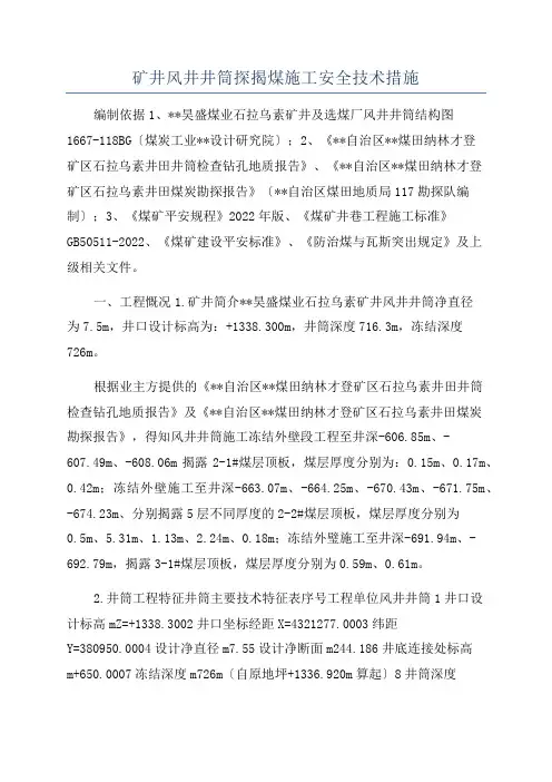 矿井风井井筒探揭煤施工安全技术措施