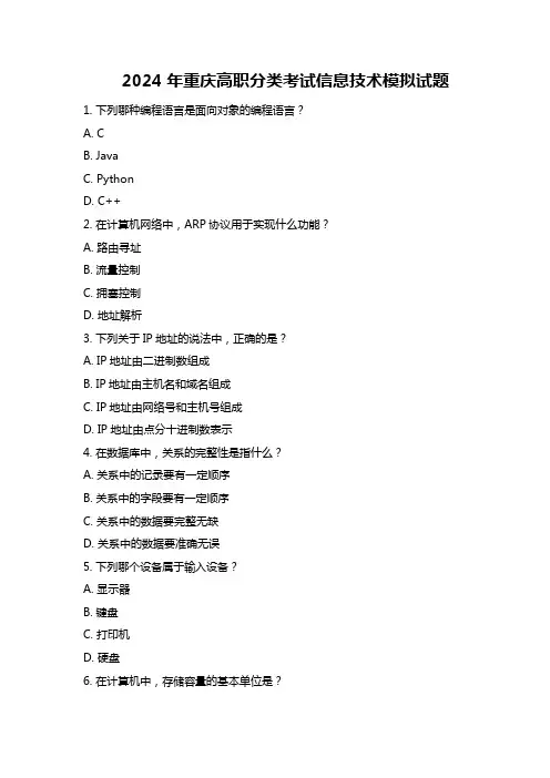 2024年重庆高职分类考试信息技术模拟试题
