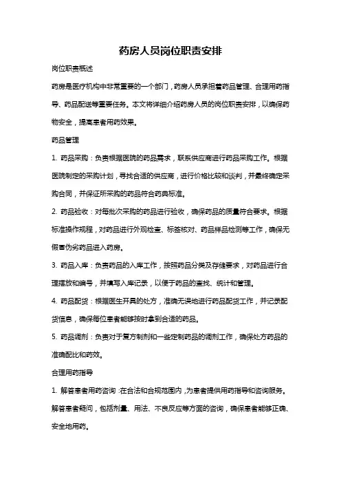 药房人员岗位职责安排