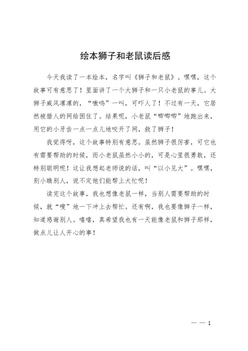 绘本狮子和老鼠读后感
