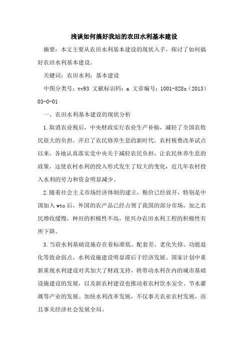 如何搞好我站农田水利基本建设