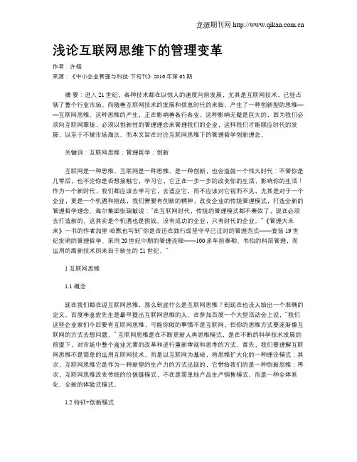 浅论互联网思维下的管理变革