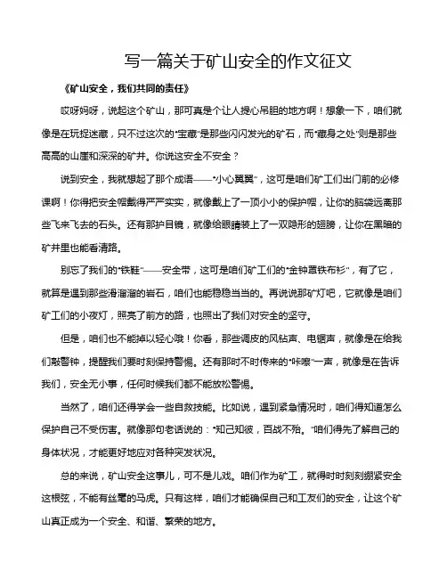 写一篇关于矿山安全的作文征文