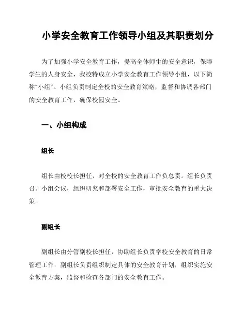 小学安全教育工作领导小组及其职责划分