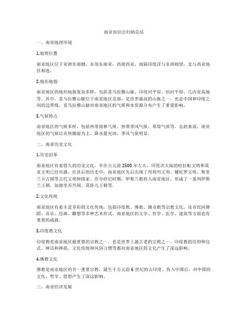 南亚知识点归纳总结