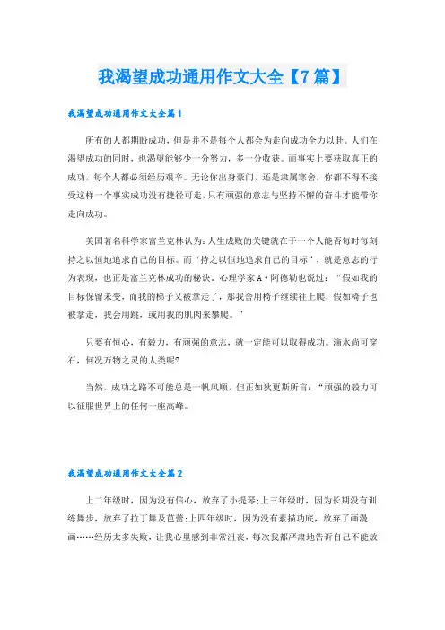 我渴望成功通用作文大全【7篇】