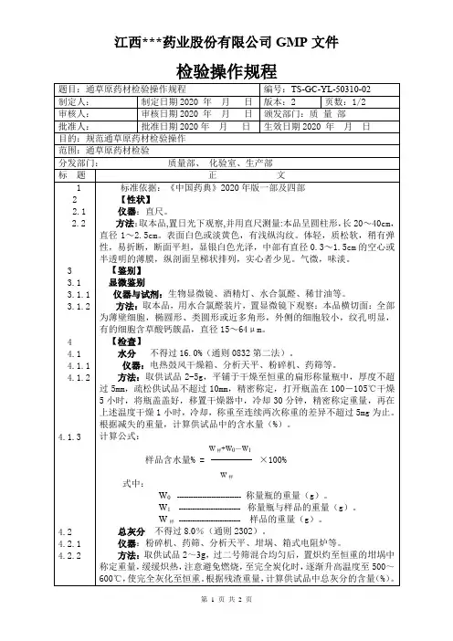 YL-50310通草原料检验操作规程