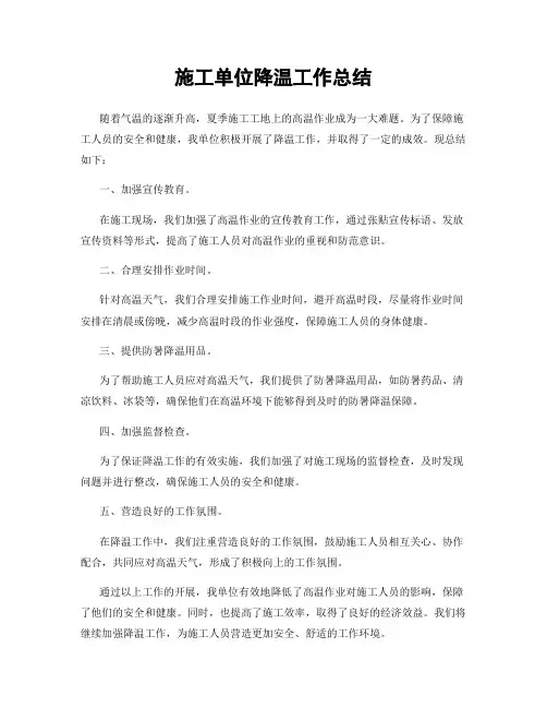 施工单位降温工作总结