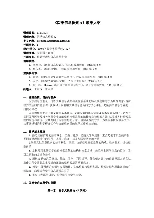 《医学信息检索》课程(含实验内容)教学大纲