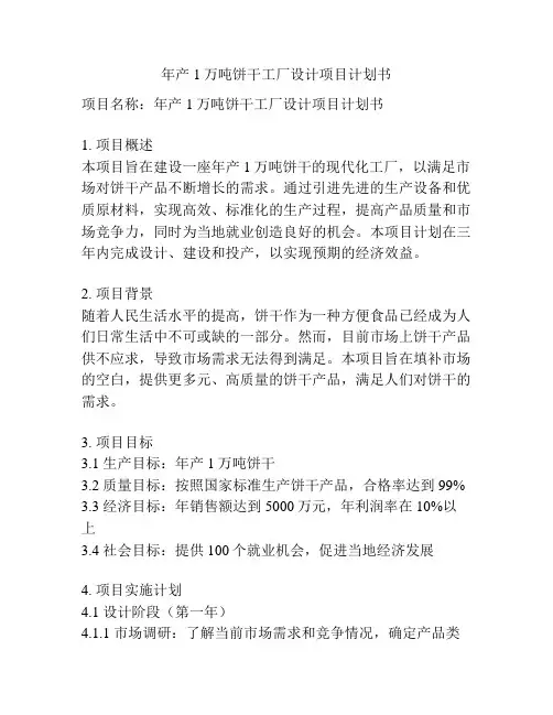 年产1万吨饼干工厂设计项目计划书