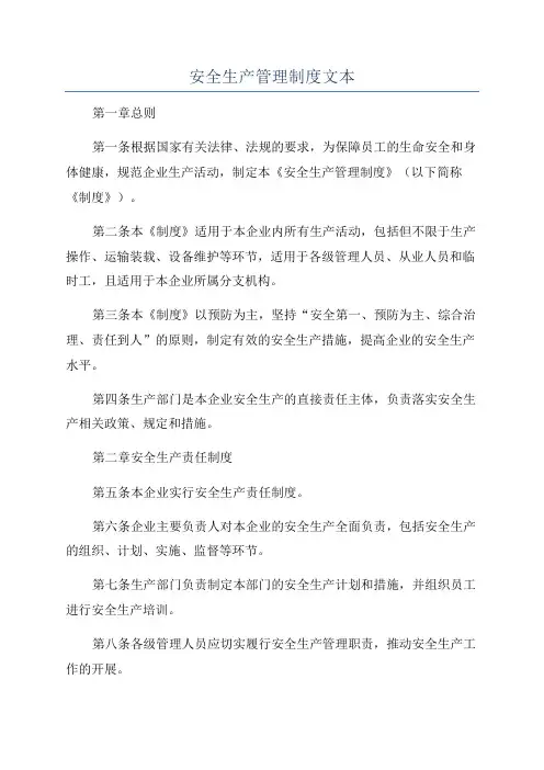 安全生产管理制度文本