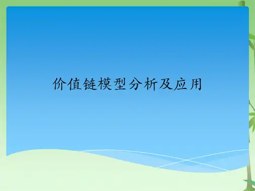 价值链模型分析及应用(共26张PPT)