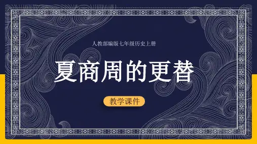 初中历史人教版七年级上册《第4课夏商周的更替》教学课件(完美版)