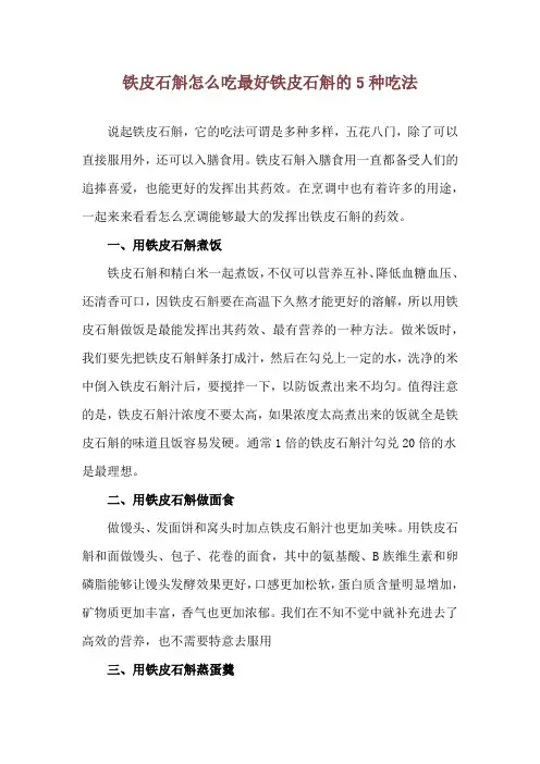 铁皮石斛怎么吃最好 铁皮石斛的5种吃法