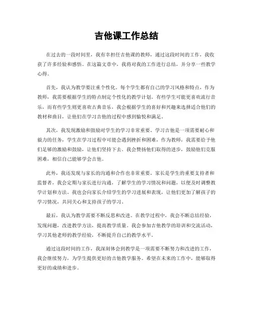 吉他课工作总结