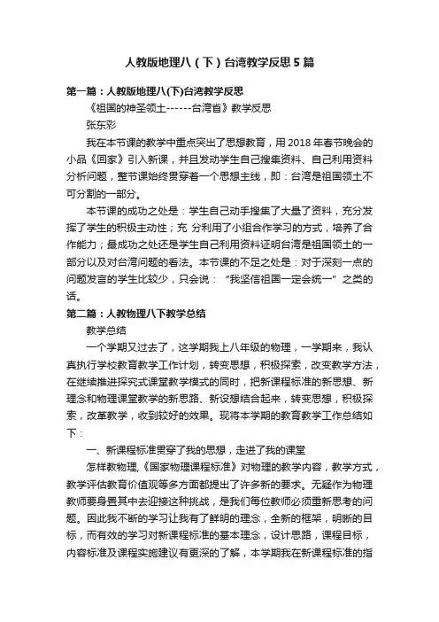 人教版地理八（下）台湾教学反思5篇