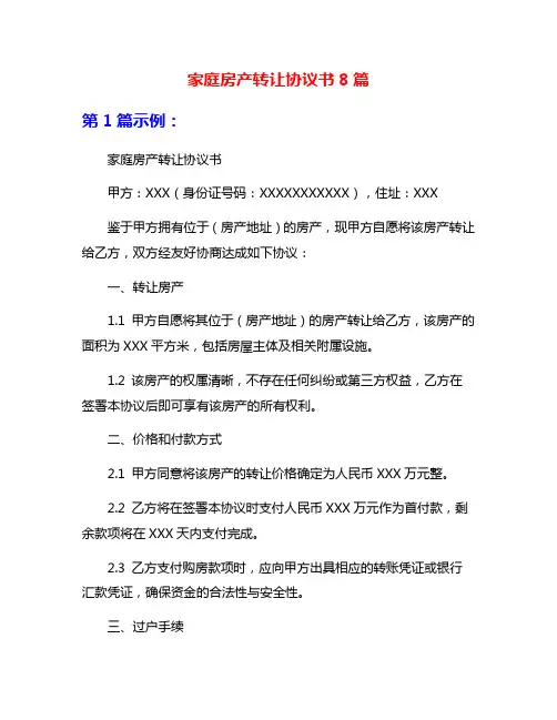 家庭房产转让协议书8篇