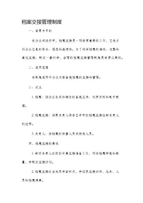 档案交接管理制度