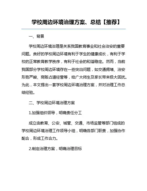 学校周边环境治理方案、总结【推荐】