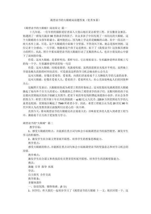 渴望读书的大眼睛阅读题答案(优秀5篇)