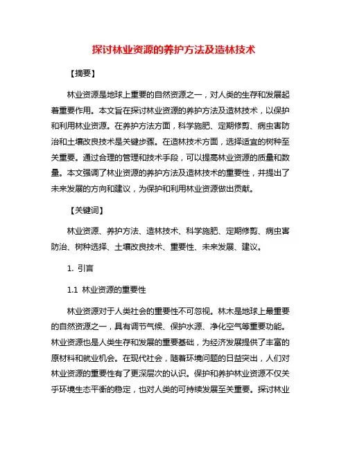 探讨林业资源的养护方法及造林技术