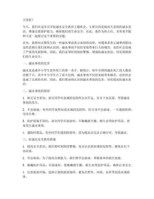 防溺水小学班主任发言稿