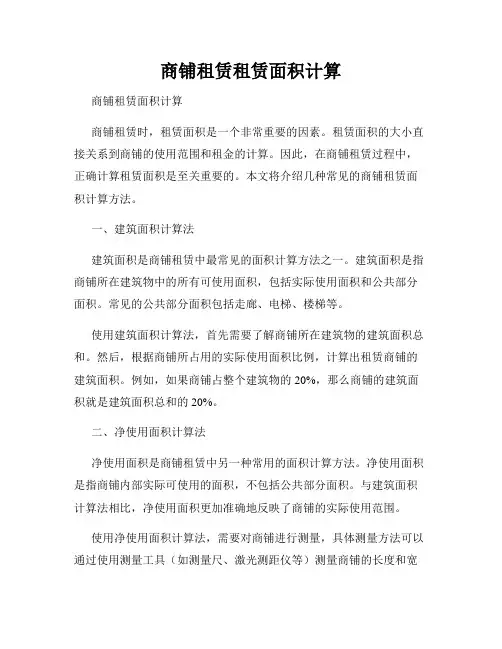 商铺租赁租赁面积计算