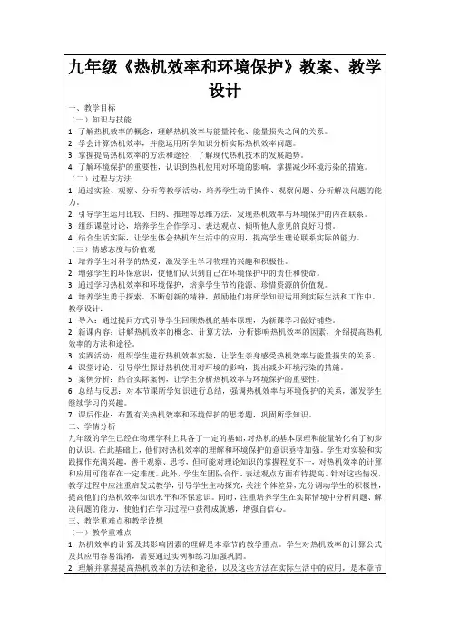 九年级《热机效率和环境保护》教案、教学设计
