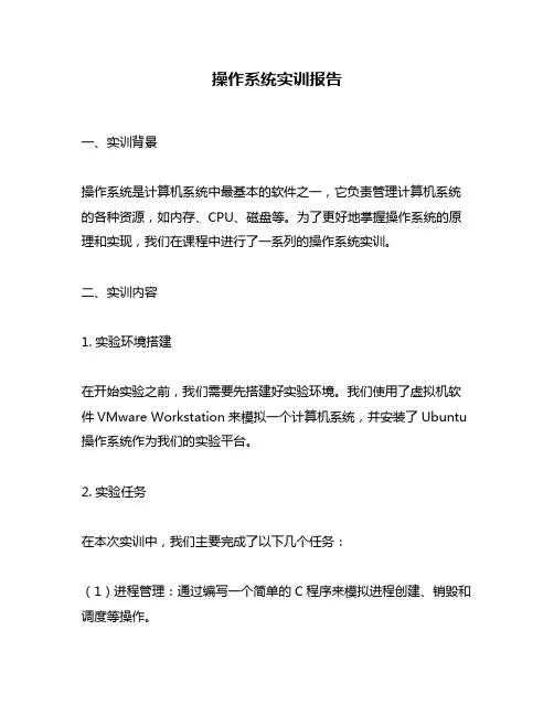 操作系统实训报告