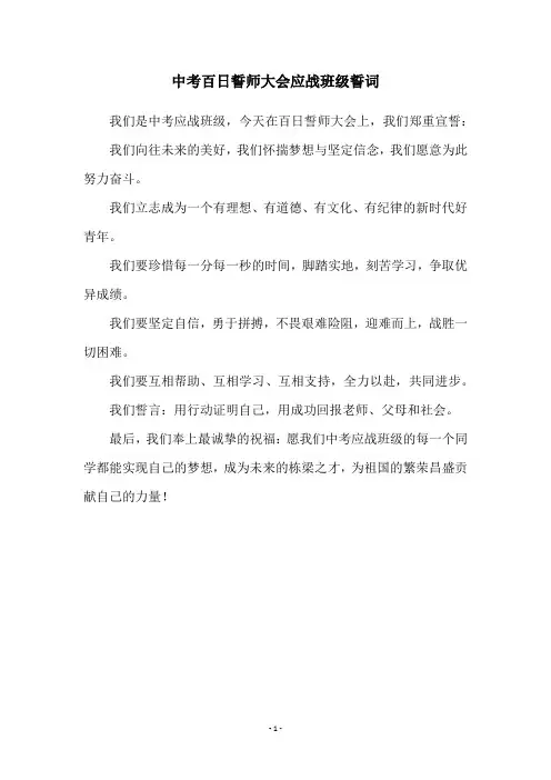 中考百日誓师大会应战班级誓词