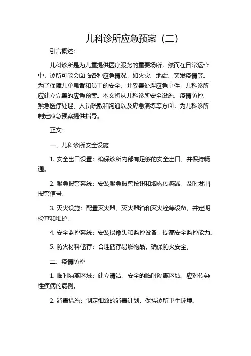 儿科诊所应急预案(二)