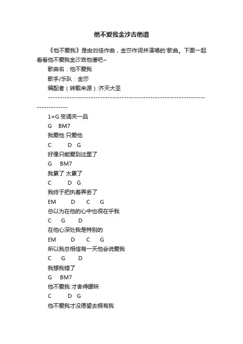 他不爱我金沙吉他谱
