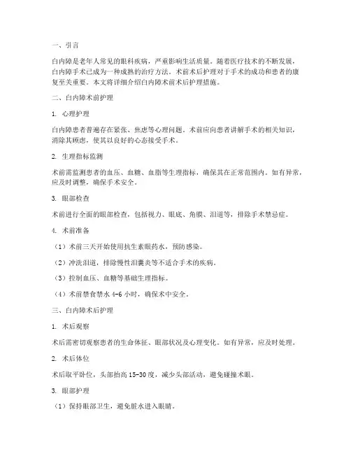 白内障术前术后护理措施