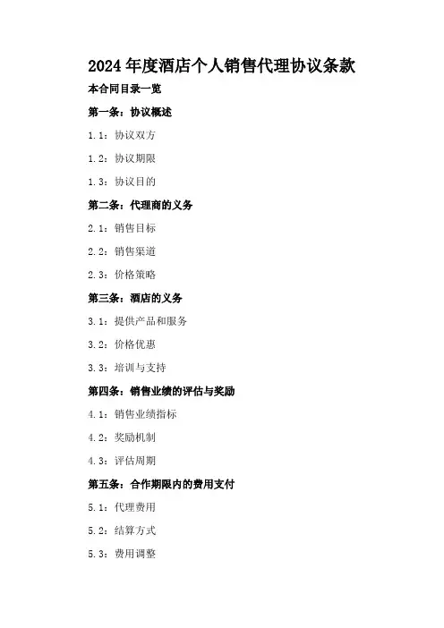 2024年度酒店个人销售代理协议条款