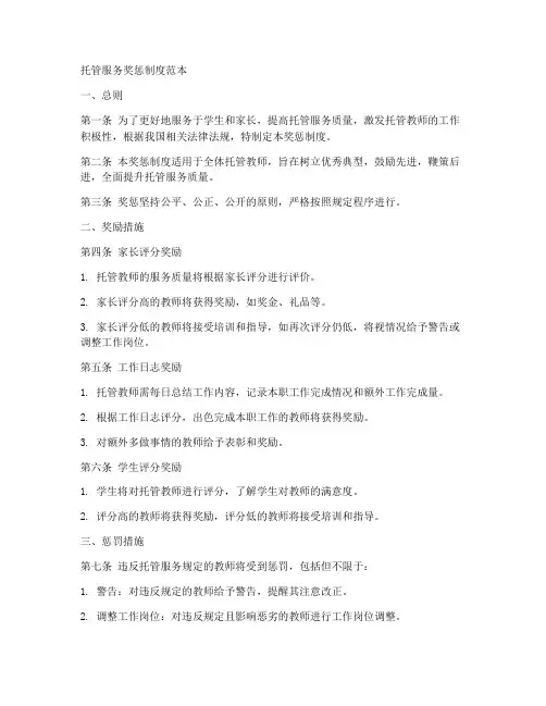 托管服务奖惩制度范本