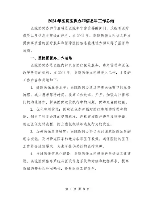 2024年医院医保办和信息科工作总结