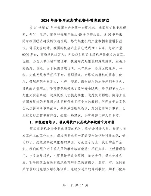 2024年提高塔式起重机安全管理的建议(三篇)