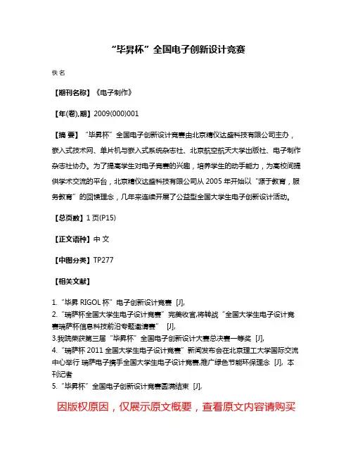 “毕昇杯”全国电子创新设计竞赛