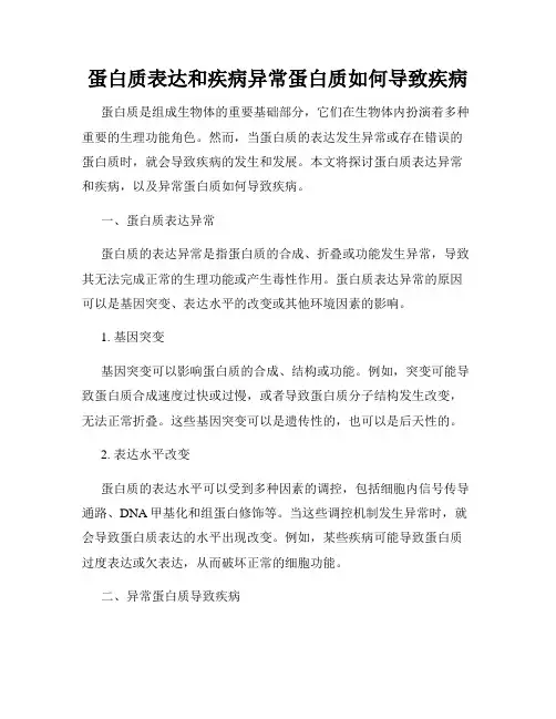 蛋白质表达和疾病异常蛋白质如何导致疾病