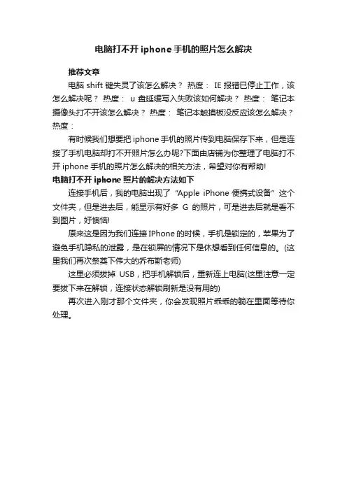 电脑打不开iphone手机的照片怎么解决