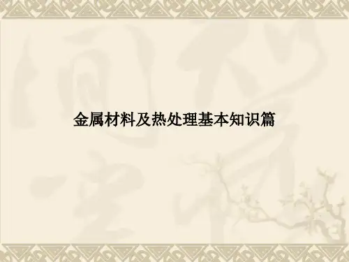 金属材料基础知识