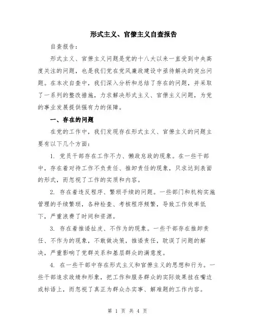 形式主义、官僚主义自查报告