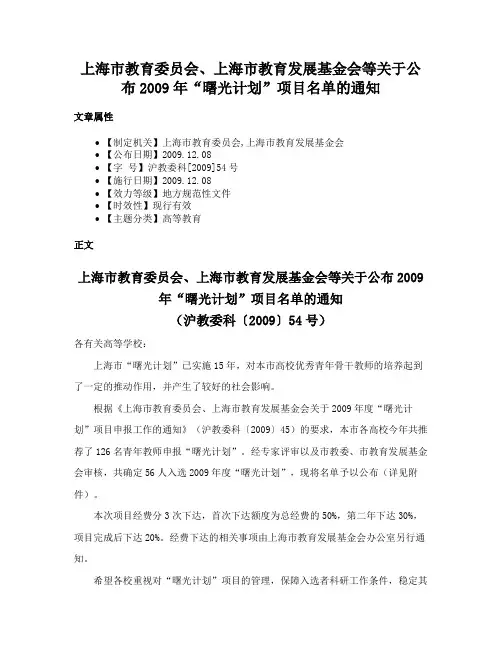 上海市教育委员会、上海市教育发展基金会等关于公布2009年“曙光计划”项目名单的通知