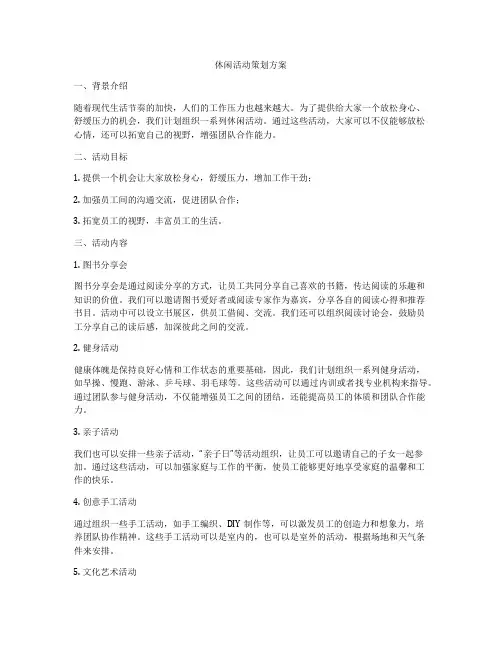 休闲活动策划方案