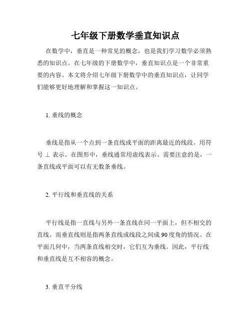 七年级下册数学垂直知识点