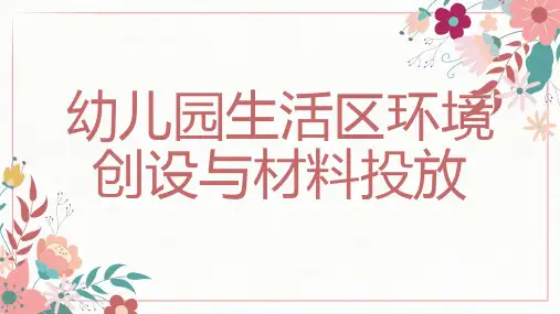 幼儿园生活区环境创设与材料投放