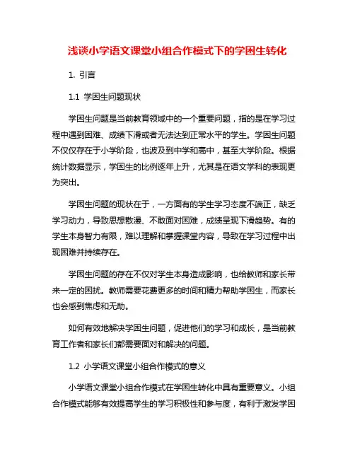 浅谈小学语文课堂小组合作模式下的学困生转化